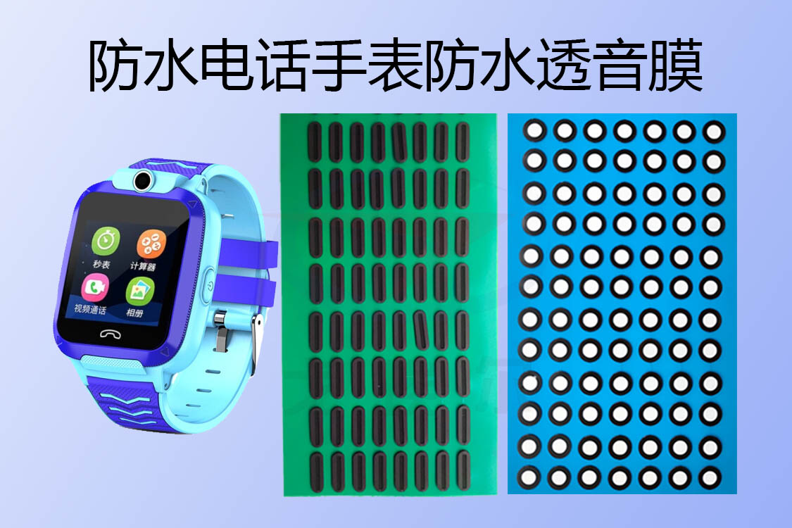 游泳級(jí)防水電話手表防水透音膜是怎么防水的？ 